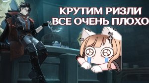 РЕРАН БАННЕР РИЗЛИ И СТАНДАРТНЫЙ БАННЕР ГЕНШИН ИМПАКТ | КРУТИМ БЕЗ ГАРАНТА GENSHIN IMPACT