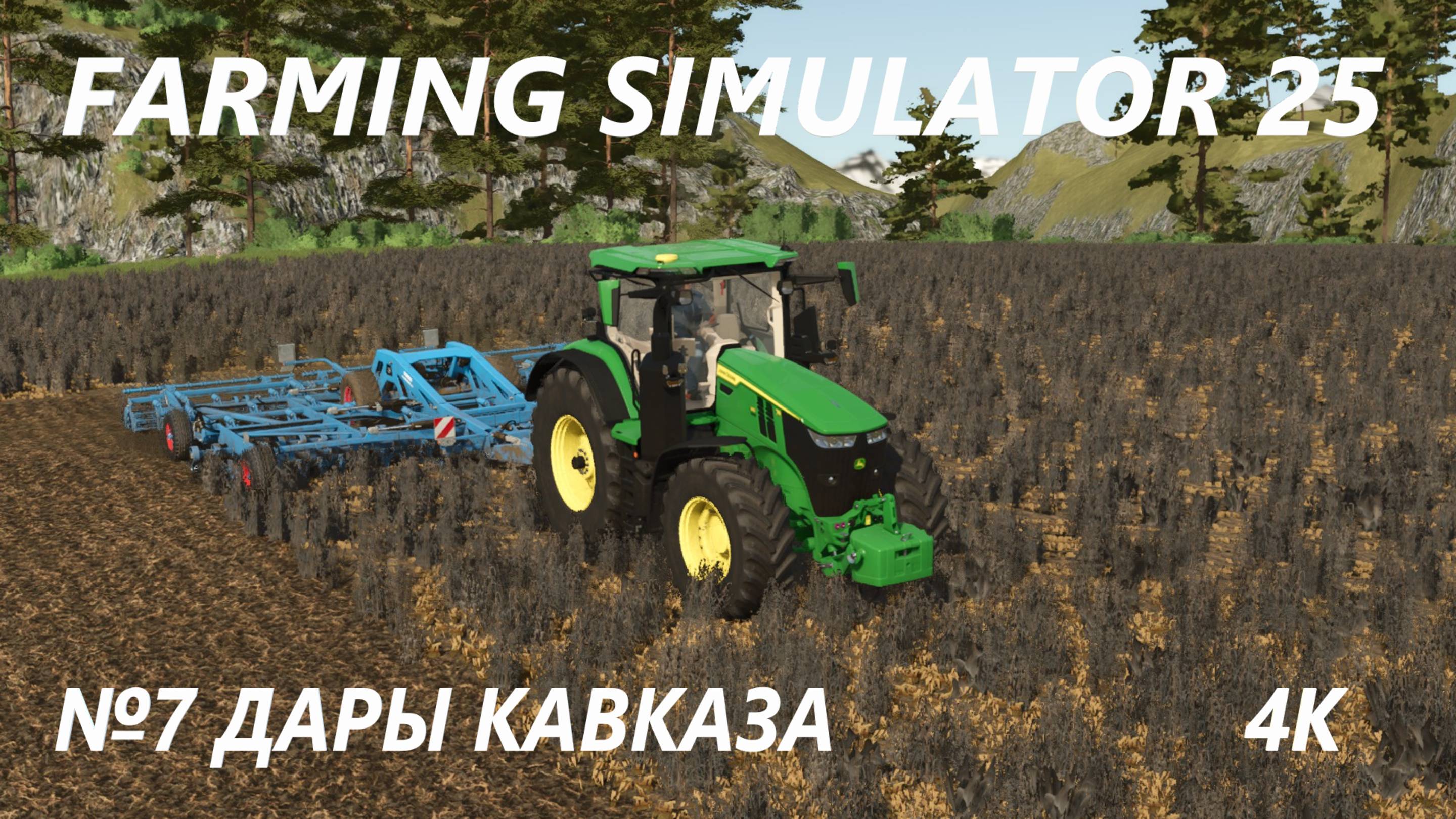 FARMING SIMULATOR 25 ДАРЫ КАВКАЗА №7