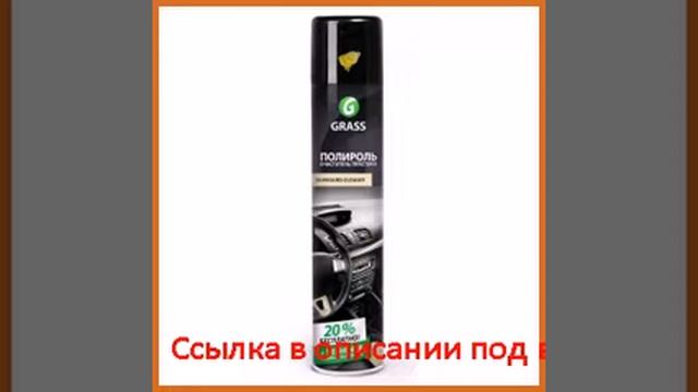 Полироль-очиститель пластика 750 мл лимон grass dashboard cleaner 120107-1 смотреть онлайн