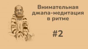 Ритм #2. Внимательная джапа-медитация в ритме (джапа-ритм)