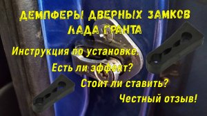 Демпферы дверных замков. Лада Гранта