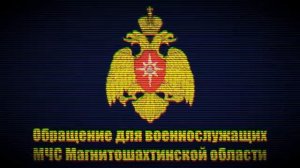 МЧС магнитошахтинской области ЖИРДЯЙ
