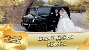 Вася и Диана! Робаченкоря одэн! Кай и Лолэ! Ябьява!
