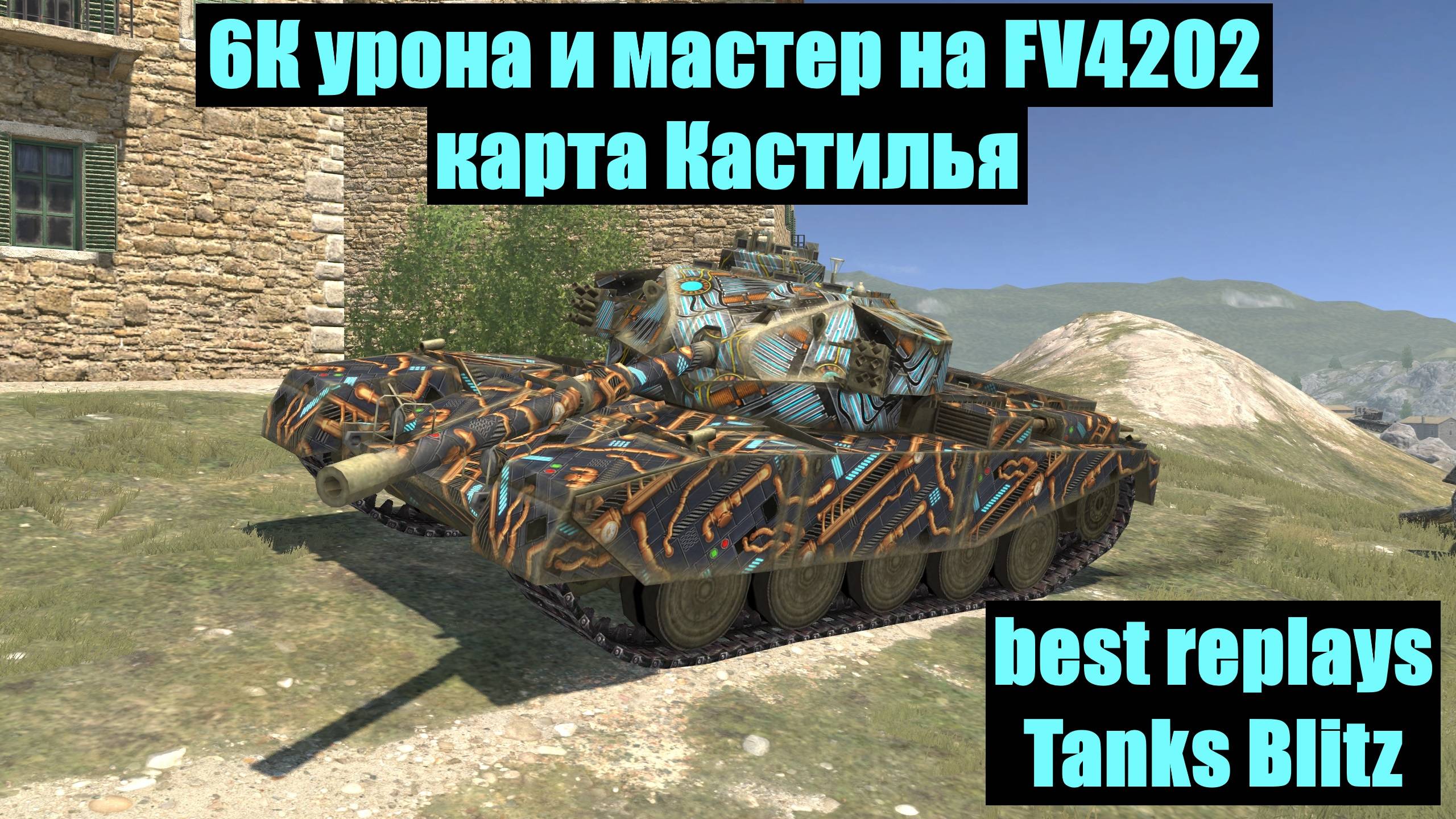 6К урона и мастер на FV4202 карта Кастилья - best replays Tanks Blitz #tanksblitz смотреть онлайн