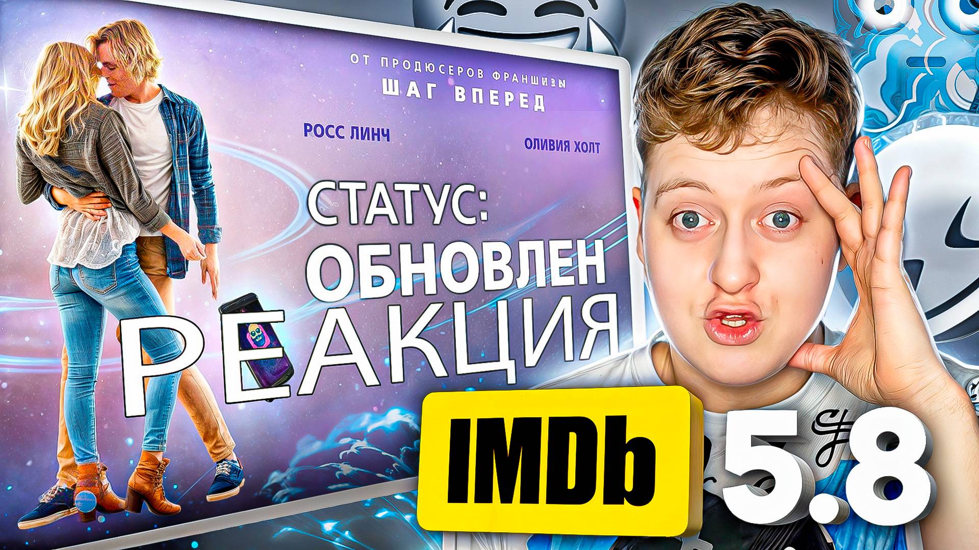 РЕАКЦИЯ НА ФИЛЬМ СТАТУС ОБНОВЛЕН смотреть онлайн