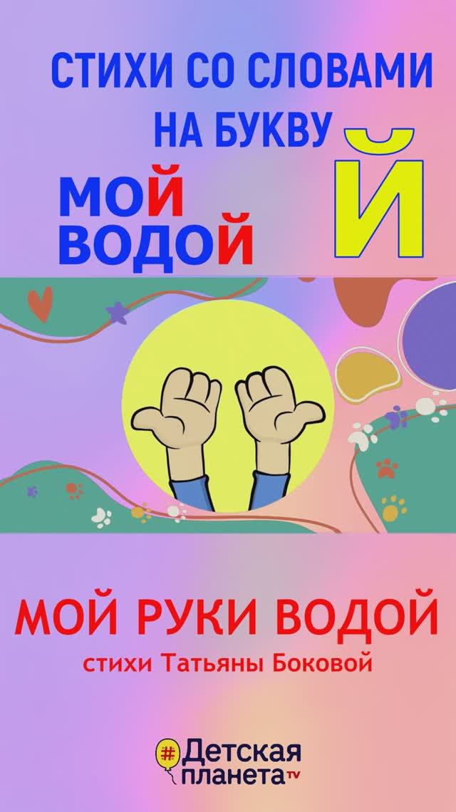 БУКВА Й в веселых СТИХАХ #учимбуквы #азбука #Й #ТатьянаБокова