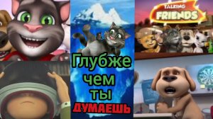 АЙСБЕРГ ГОВОРЯЩЕГО ТОМА И ЕГО ДРУЗЕЙ 1 часть (шиза фандома, скандал и любопытные детали) | 1 серия