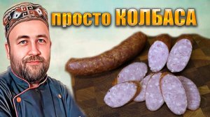 Колбаса домашняя обыкновенная горячего копчения.