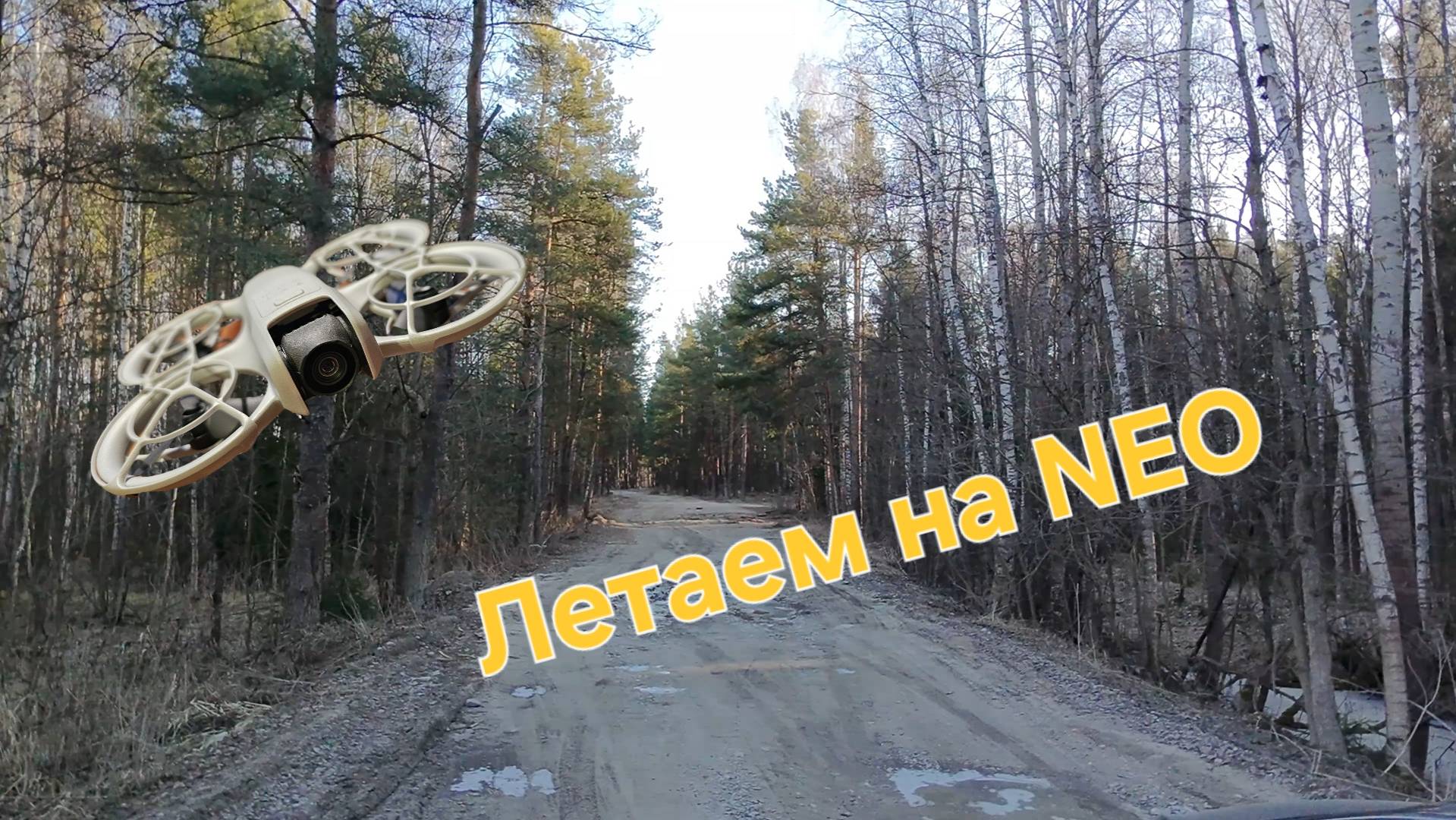 DJI NEO - продолжаем летать) смотреть онлайн