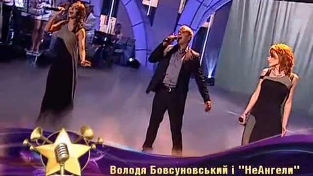 Народная звезда, Владимир Бовсуновский и НеАнгелы смотреть онлайн