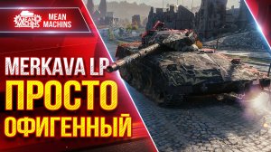 Merkava LP - ПРОСТО ЛУЧШИЙ ИЗ НОВЫХ ТАНКОВ ● ЛучшееДляВас