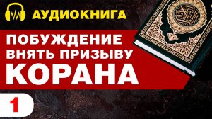 Побуждение Внять Призыву Корана / Аудиокнига / Том 1 / #1