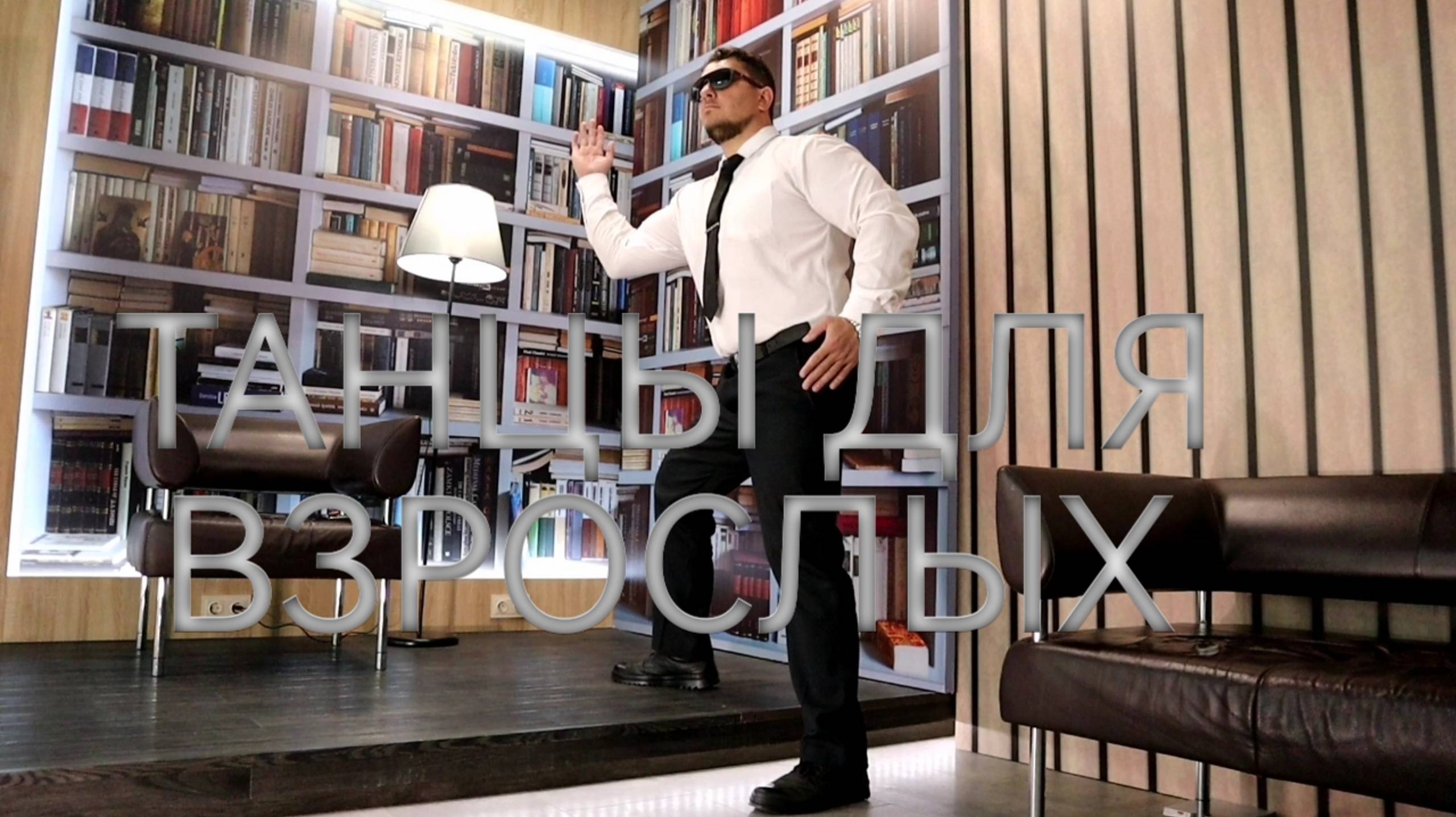 СОВРЕМЕННЫЙ ТАНЕЦ ДЛЯ ВЗРОСЛЫХ смотреть онлайн