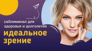 ИДЕАЛЬНОЕ ЗРЕНИЕ*Мощный САБЛИМИНАЛ*Исцеление Глазных Болезней, Молодые, Здоровые, Красивые ГЛАЗА.