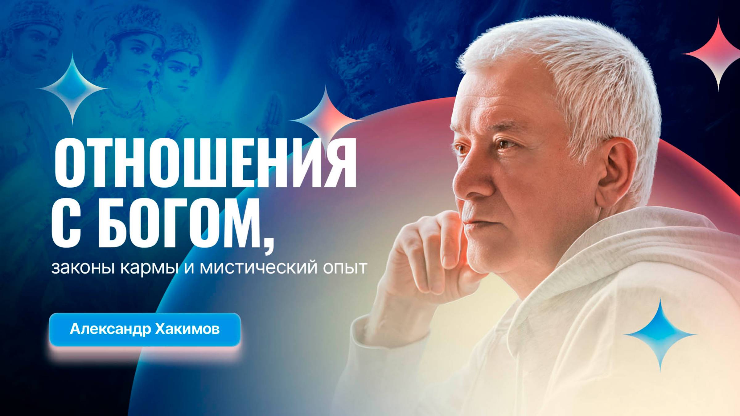 21/03/2025 Мистический опыт, законы кармы и отношения с Богом. Александр Хакимов. Вриндаван Парк смотреть онлайн