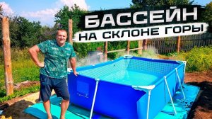 Установил бассейн на склоне горы, получилась теплая площадка
