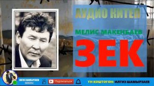 МЕЛИС МАКЕНБАЕВ I ЗЕК I АУДИО КИТЕП I 2-БӨЛҮМ I ҮН КОШТОГОН: ИЛГИЗ ШАМЫРЗАЕВ I