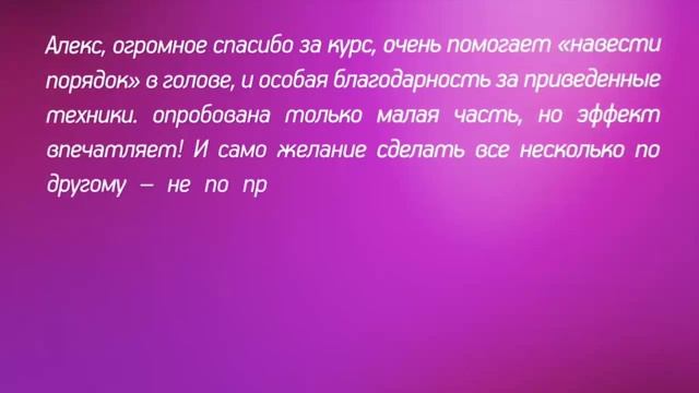 Видеокурс Секреты Королевы Алекс Мэй - отзыв Татьяны смотреть онлайн