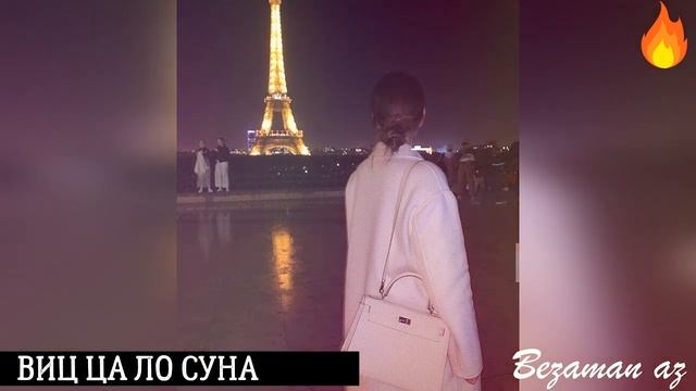 Марха Калбазова Виц Ца Ло Суна😔💔