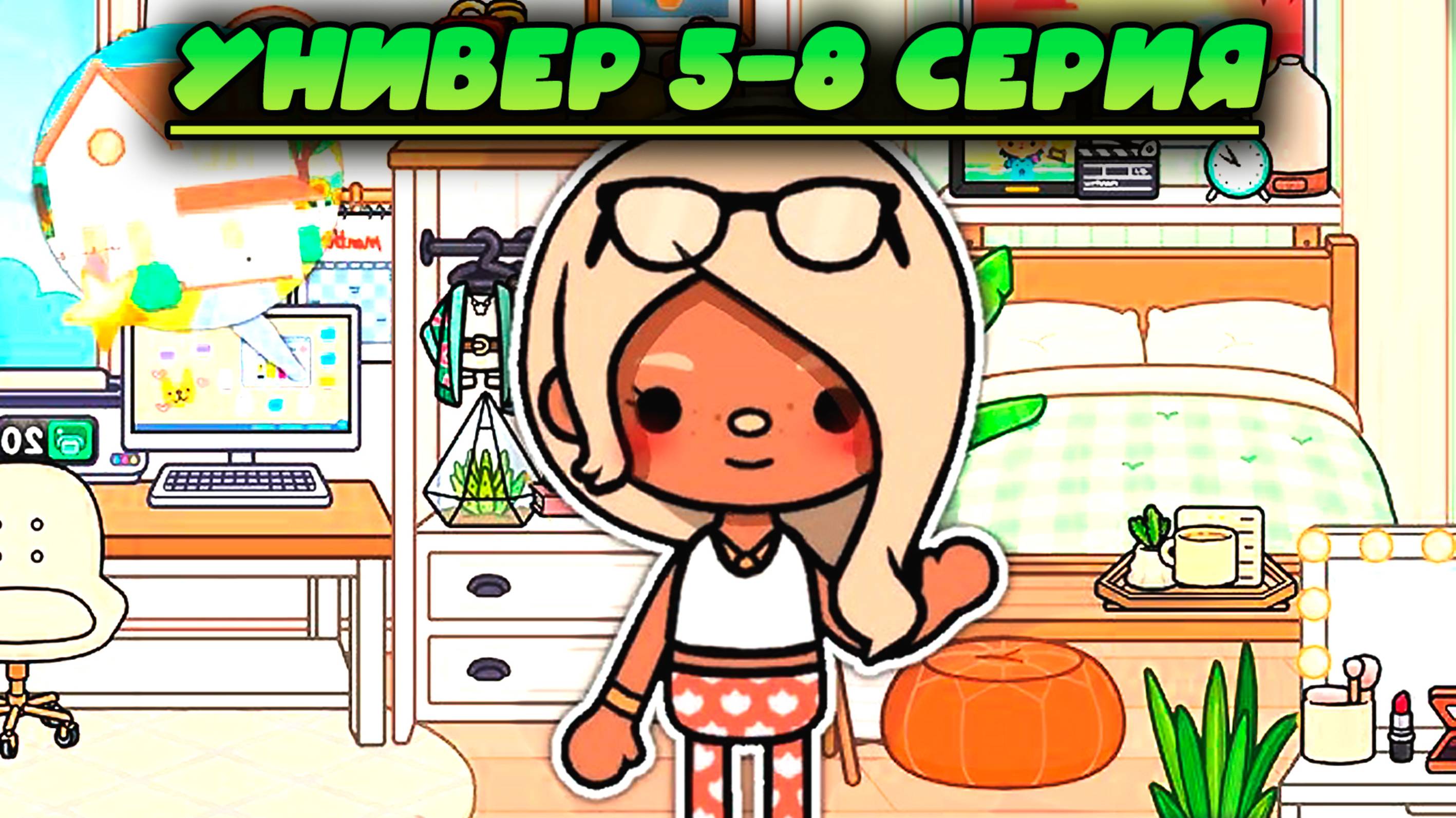 ТОКА БОКА СЕРИАЛ УНИВЕР 5-8 серия смотреть онлайн