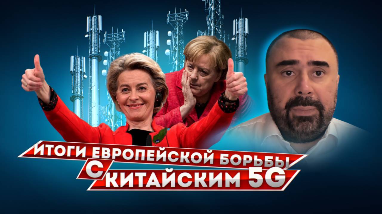 Итоги борьбы Евросоюза с китайским оборудованием для сотовой связи 5G смотреть онлайн