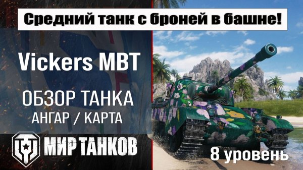Обзор Vickers MBT танк Сборной нации | Новая ветка в патче 1.33 | оборудование Vickers MBT EXP броня