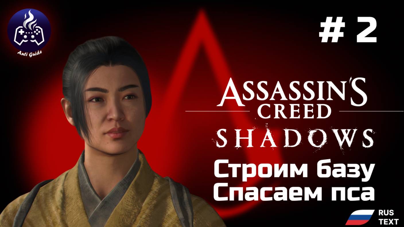 Assassin’s Creed Shadows ➤ Серия № 2 ➤ База смотреть онлайн