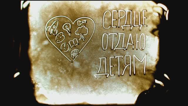 Сердце отдаю детям (учителя) смотреть онлайн