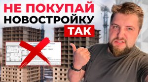 Как выбрать ИДЕАЛЬНУЮ квартиру? ТОП-10 правил выбора новостройки! | Юрий Останин