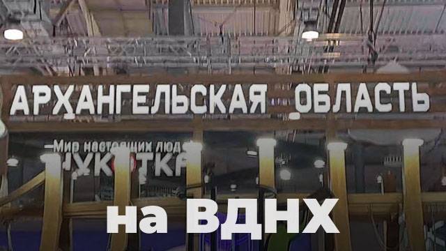 Архангельская область на ВДНХ, павильон Россия. Северный флот и наука России, поморы и медиаквест #2 смотреть онлайн