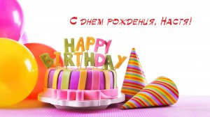 С днем рождения, Настя!