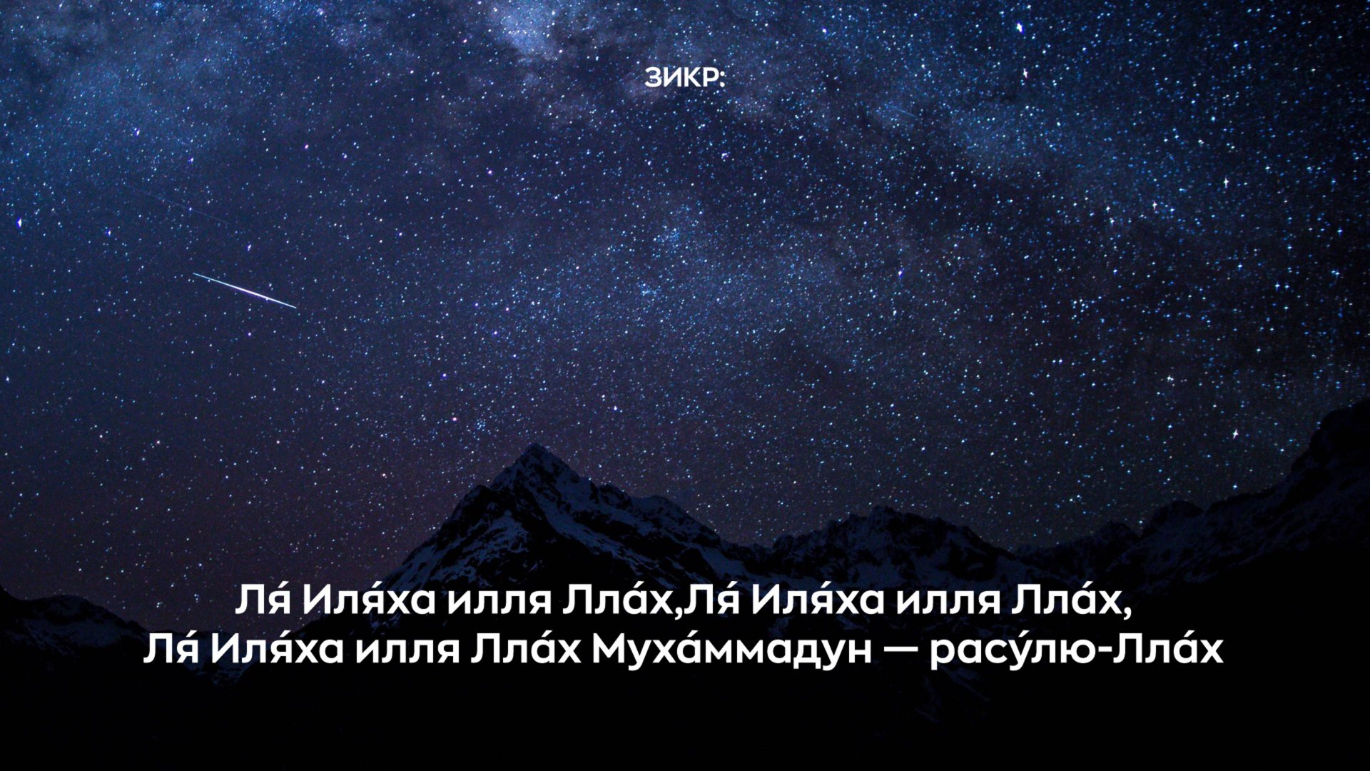 Зикр: Ля́ Иля́ха илля Лла́х,Ля́ Иля́ха илля Лла́х, Ля́ Иля́ха илля Лла́х Муха́ммадун — расу́лю-Лла́х смотреть онлайн