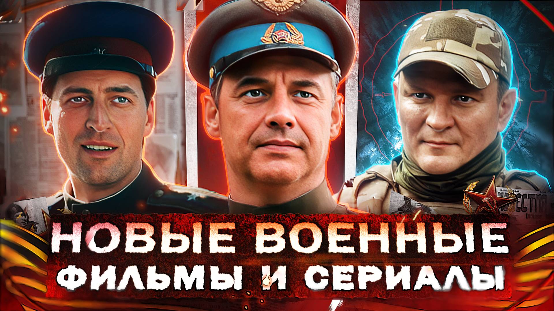 НОВЫЕ ВОЕННЫЕ ФИЛЬМЫ И СЕРИАЛЫ 2025 | 17 Русских фильмов и сериалов про войну смотреть онлайн