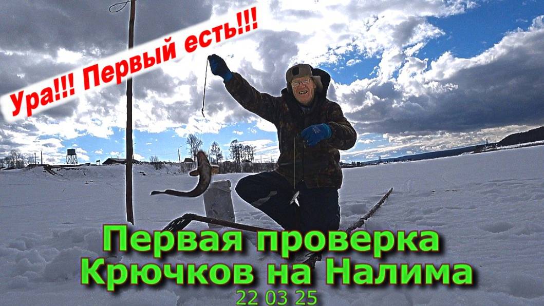 Первая проверка крючков на Налима 22 03 25 смотреть онлайн