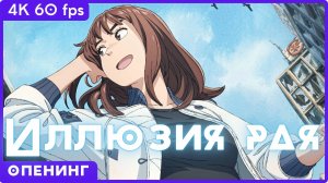 Иллюзия рая ★ Tengoku Daimakyou ★ опенинг ★ 4К | 60 fps