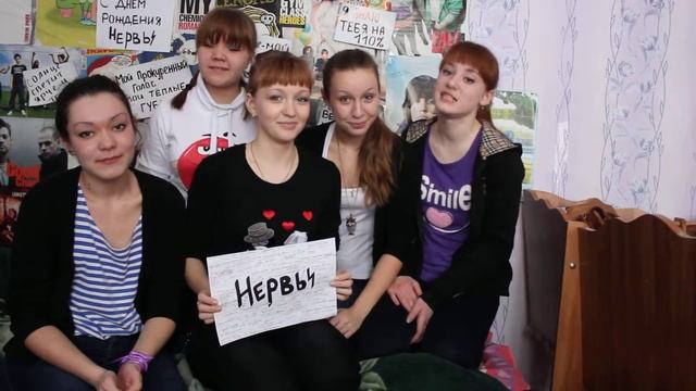 Поздравление для группы Нервы.Аня Зайкова. смотреть онлайн