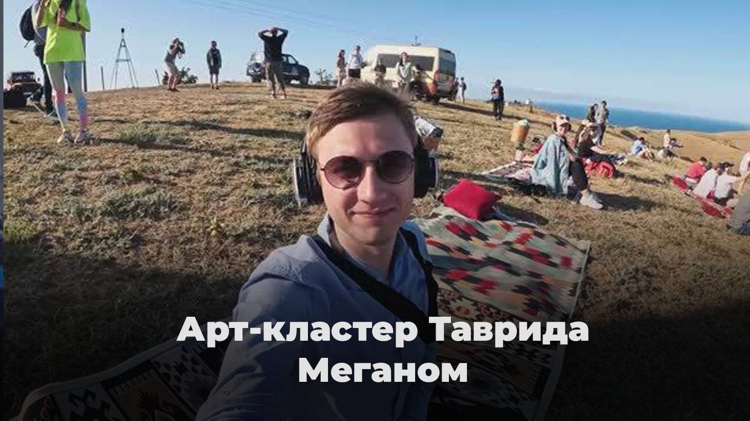 Гид RUTUBE: Арт-кластер Таврида, город творцов, мыс Меганом - между Феодосией и Судаком, Респ. Крым смотреть онлайн