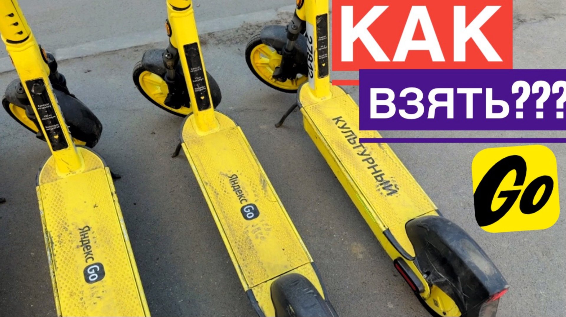 КАК ВЗЯТЬ САМОКАТ ЯНДЕКС GO НАПРОКАТ. КАК АРЕНДОВАТЬ САМОКАТ ЯНДЕКС ГОУ КАК ПОЛЬЗОВАТЬСЯ смотреть онлайн