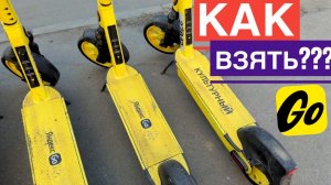 КАК ВЗЯТЬ САМОКАТ ЯНДЕКС GO НАПРОКАТ. КАК АРЕНДОВАТЬ САМОКАТ ЯНДЕКС ГОУ КАК ПОЛЬЗОВАТЬСЯ