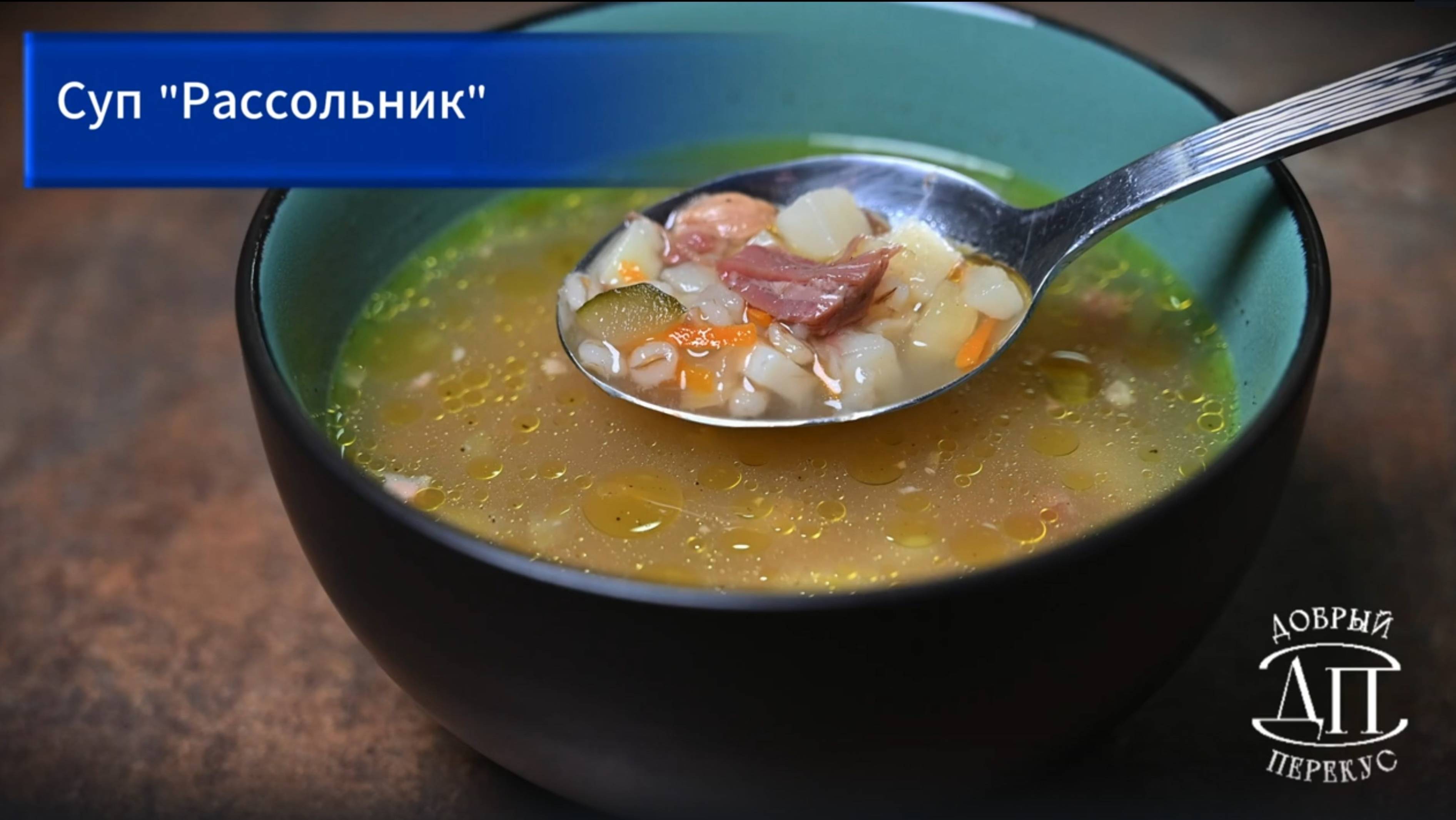 Домашний суп «Рассольник» за 5 минут | Книга рецептов Добрый перекус | Супы