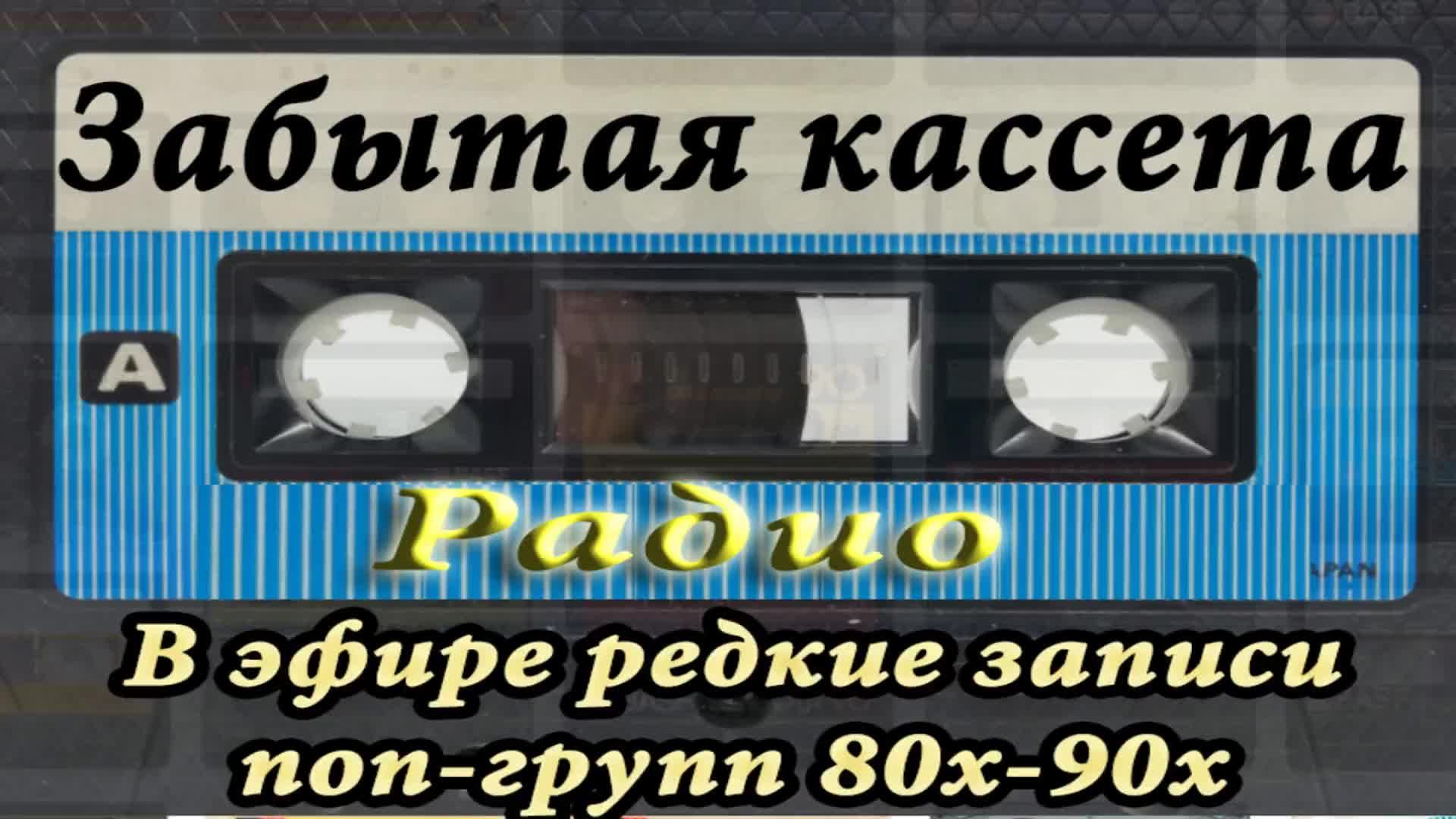 эфир радио Забытая кассета смотреть онлайн
