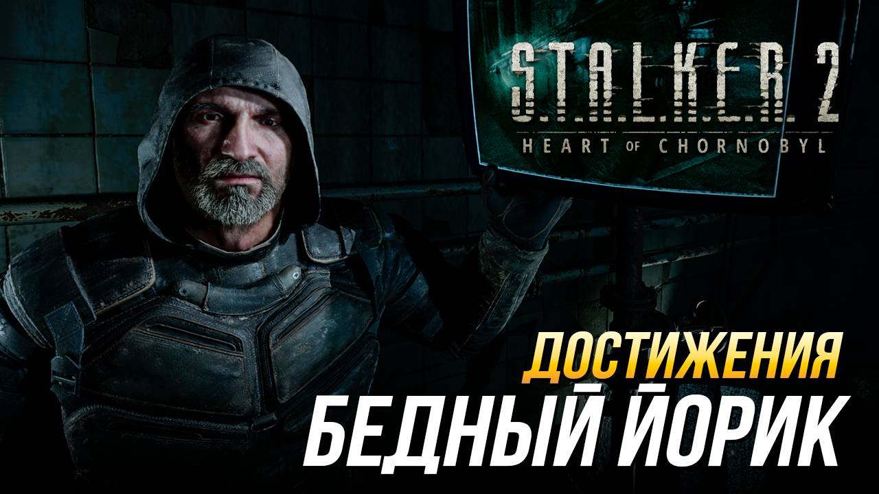 Достижения S.T.A.L.K.E.R. 2 - Бедный Йорик смотреть онлайн