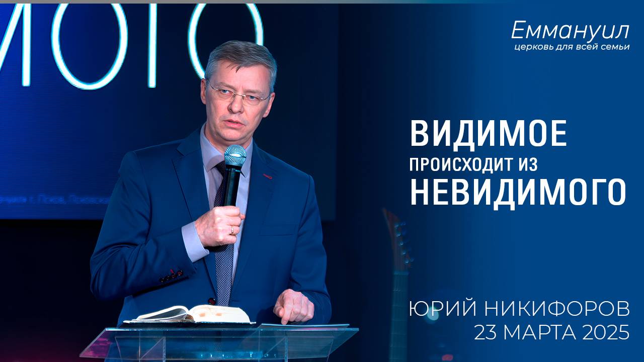 Видимое происходит из невидимого | Юрий Никифоров смотреть онлайн