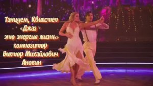 КВИКСТЕП «Джаз-это энергия жизни» ИМПРОВИЗАЦИЯ композитор Виктор Анохин #бальныетанцы #anokhinpiano