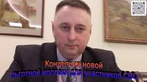 Концепция новой льготной ипотеки для участников СВО