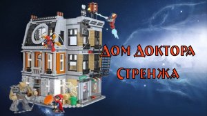Конструктор  "Дом Доктора стренжа и квартира Человека Паука"