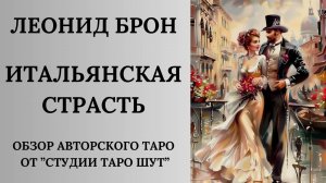 ЛЕОНИД БРОН: ОБЗОР АВТОРСКОГО ТАРО «ИТАЛЬЯНСКАЯ СТРАСТЬ»