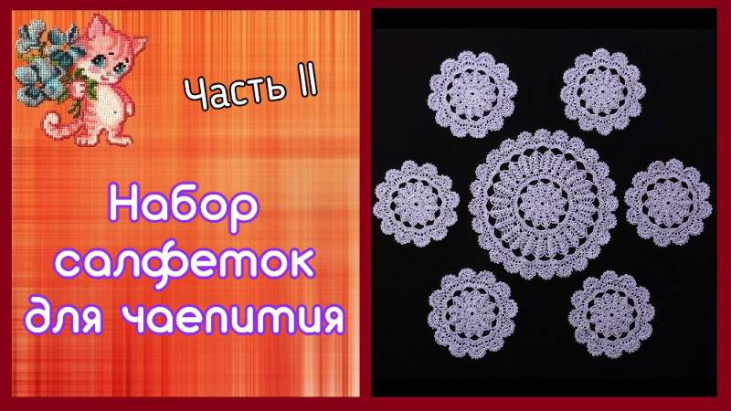 Набор салфеток для чаепития | Часть 2 смотреть онлайн