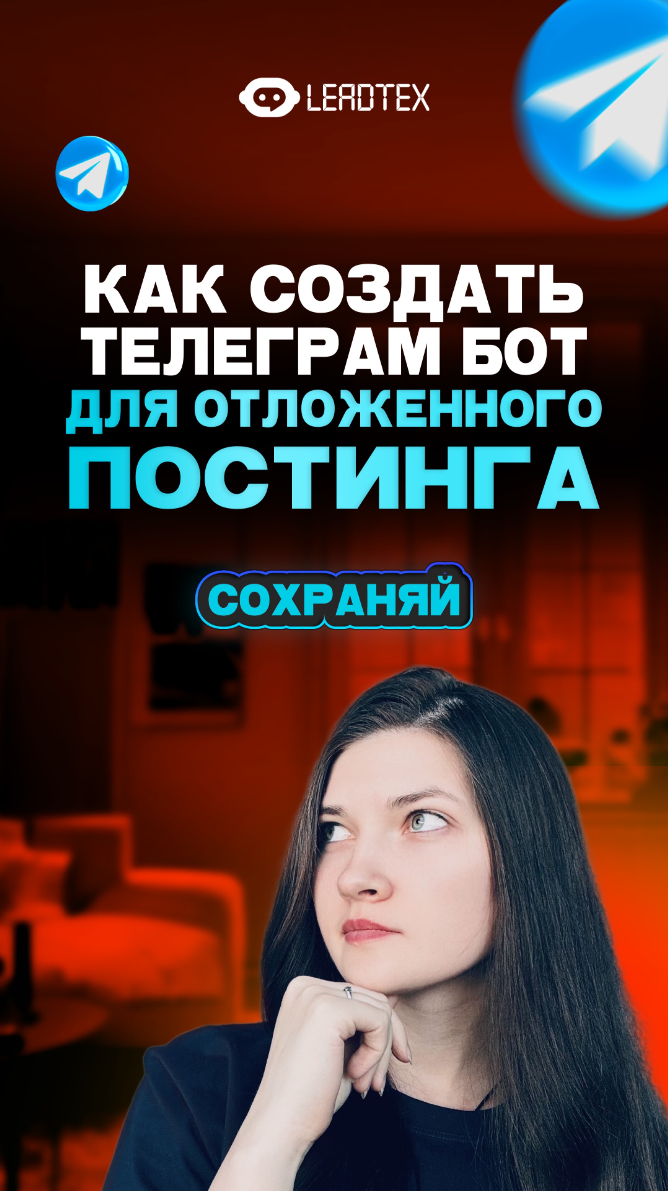 Отложенный постинг в Телеграм канал, группу или топики. Забирай урок в комментариях 👉 смотреть онлайн