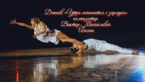 ДЖАЙВ «Утро начинается с зарядки» ДЖАЗ ИМПРОВИЗАЦИЯ композитор Виктор Анохин #бальныетанцы #dancing